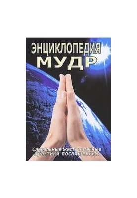 Encyclopedia is wise. Sacred gestures and secret practices of initiates
