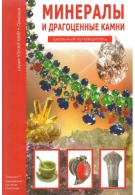 Minerals and precious stones. School guide
