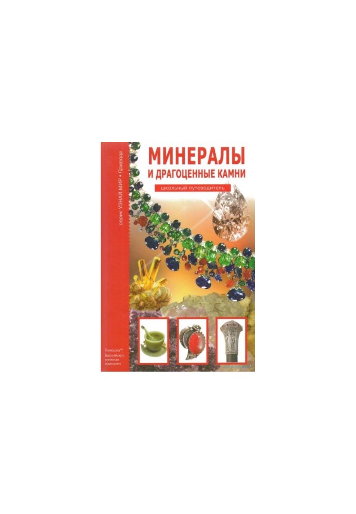 Minerals and precious stones. School guide