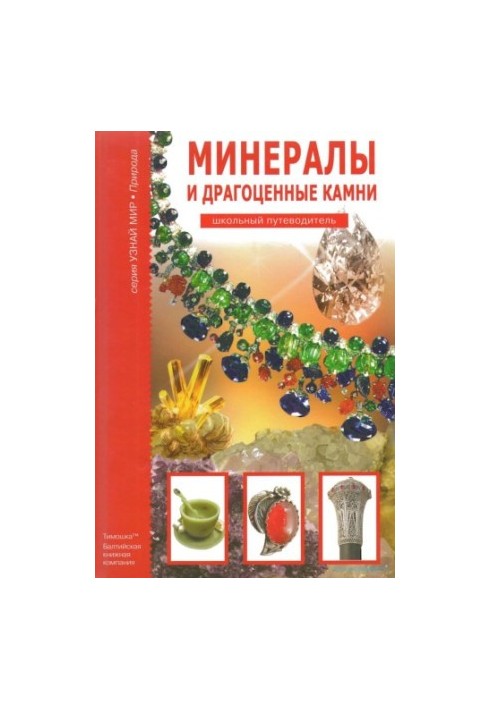 Minerals and precious stones. School guide