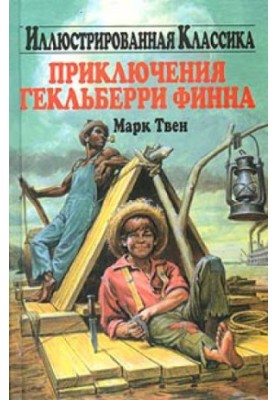 Марк Твен. Пригоди Гекльберрі Фінна. Аудіокнига