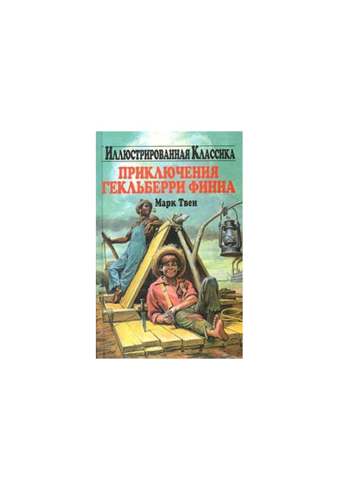 Марк Твен. Пригоди Гекльберрі Фінна. Аудіокнига