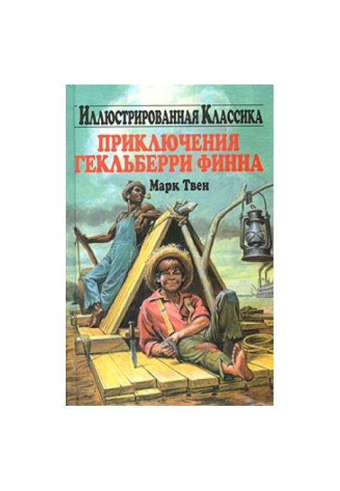 Марк Твен. Пригоди Гекльберрі Фінна. Аудіокнига
