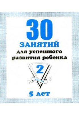 30 lessons for the successful development of the child (5 years). Part 1 and Part 2.