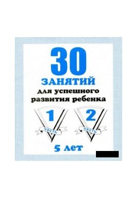 30 lessons for the successful development of the child (5 years)
