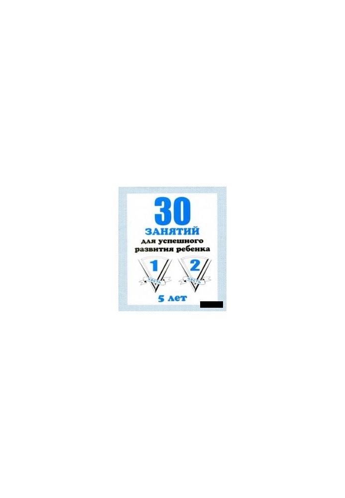 30 lessons for the successful development of the child (5 years)