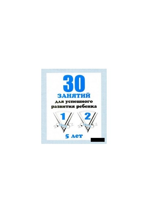 30 lessons for the successful development of the child (5 years)
