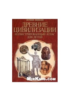 Ancient civilizations. Illustrated atlas for children