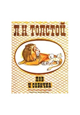 Лев і собачка