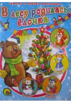 В лесу родилась елочка