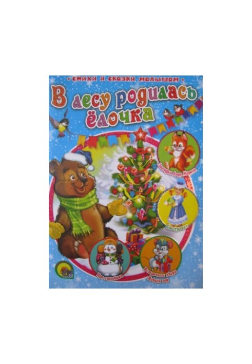 В лесу родилась елочка