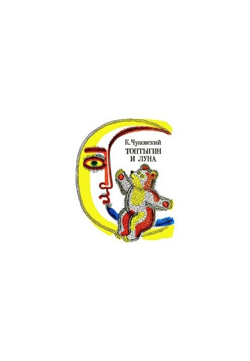 Топтыгин и луна