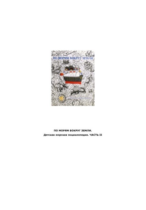 On the seas around the Earth. Children's marine encyclopedia. In 3 parts
