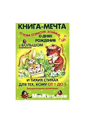 Книга-мрія про того самого Зайця, про великого і малого та тихі вірші для тих, кому від 1 до 3