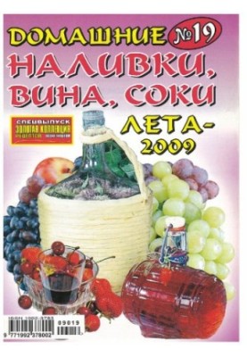Домашні наливки, вина, соки літа - 2009