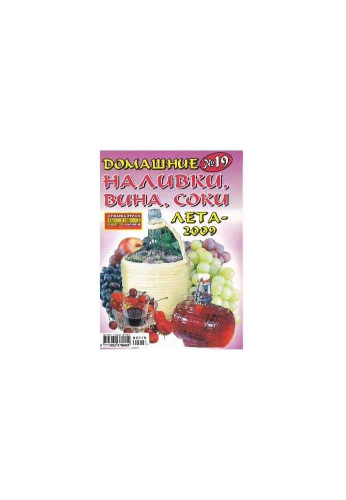 Домашні наливки, вина, соки літа - 2009