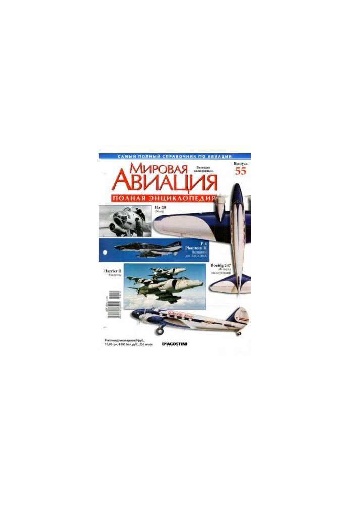 World Aviation. Full Encyclopedia. Issue 55.