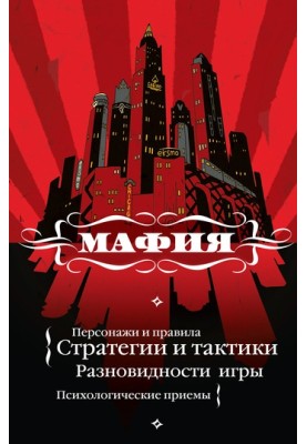 Мафия: игра, покорившая мир
