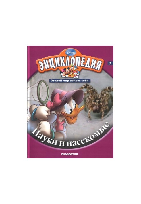 Encyclopedia of Disney. Discover the world around you. Volume 7. Spiders and insects.