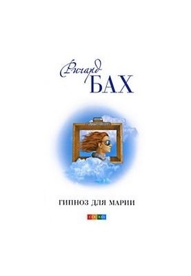 Гіпноз для Марії