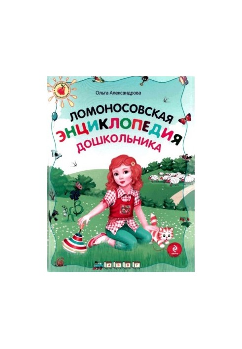 Lomonosov Encyclopedia of Preschoolers.