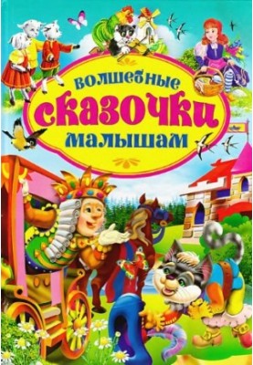 Волшебные сказочки малышам