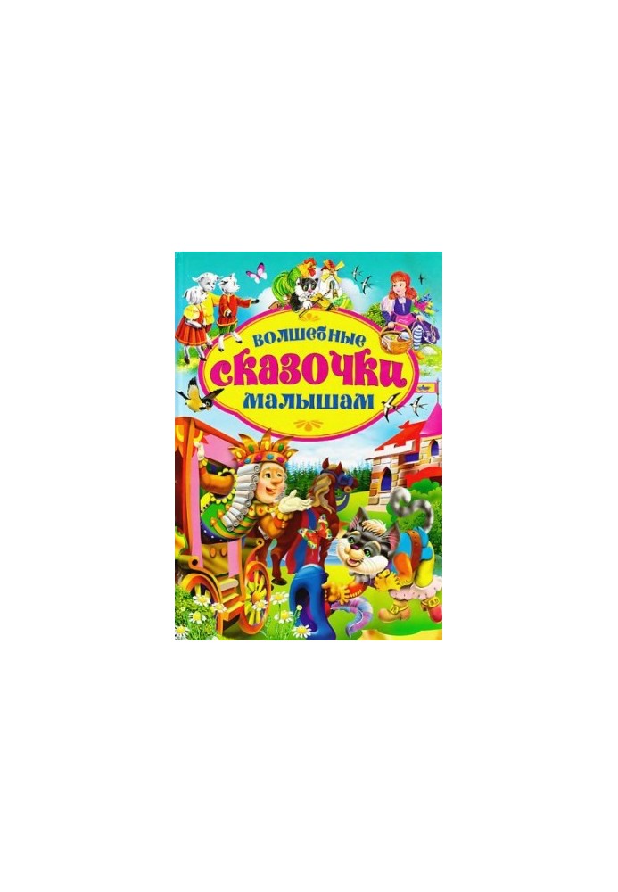 Волшебные сказочки малышам