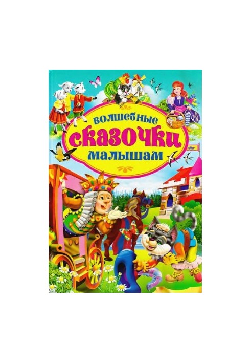 Волшебные сказочки малышам