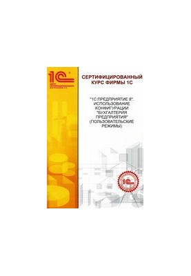 «1C:Enterprise 8». Using the «Enterprise Accounting» configuration (user modes)