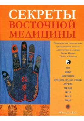 Secrets of oriental medicine. Practical encyclopedia of traditional methods of diagnosis and treatment of India, Tibet, China and Japan