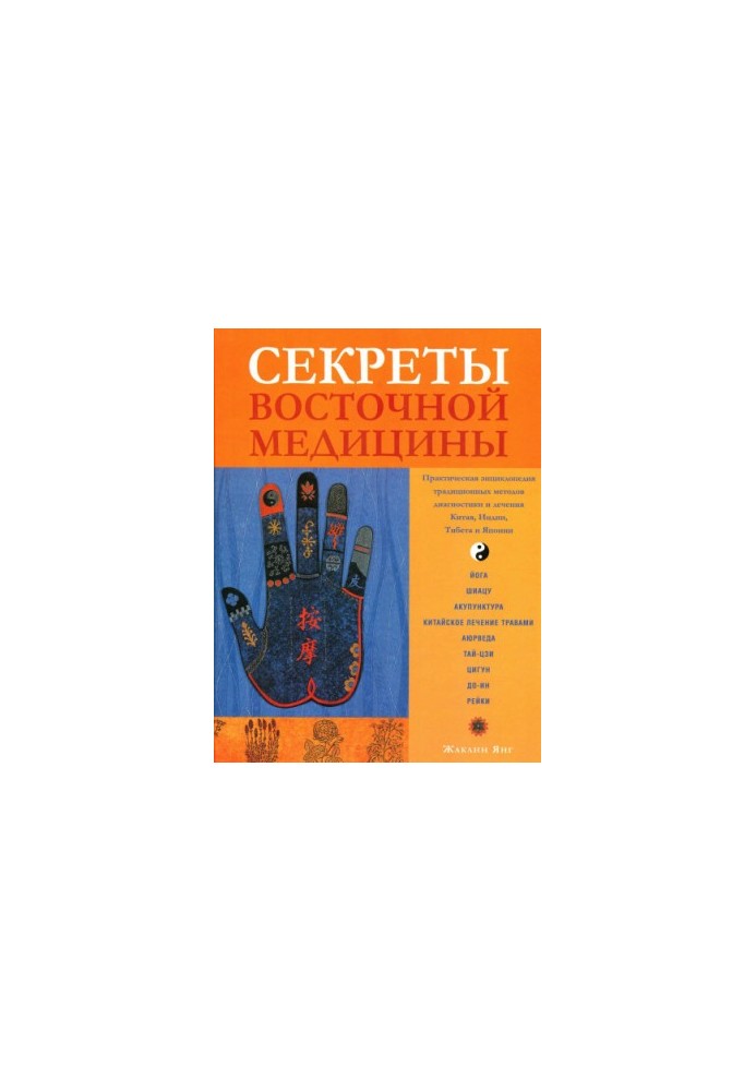 Secrets of oriental medicine. Practical encyclopedia of traditional methods of diagnosis and treatment of India, Tibet, China and Japan