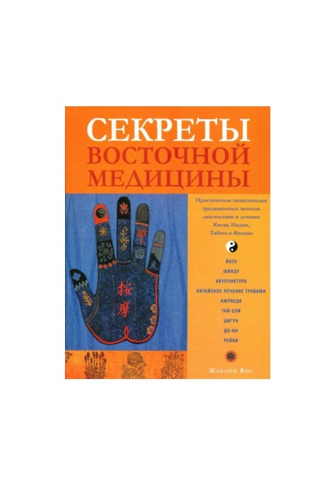 Secrets of oriental medicine. Practical encyclopedia of traditional methods of diagnosis and treatment of India, Tibet, China and Japan