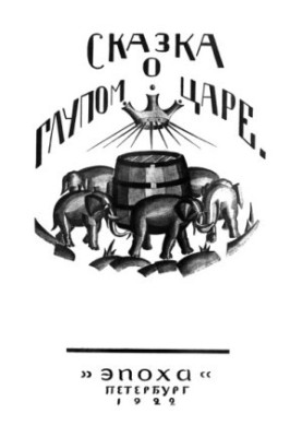Сказка о глупом царе.