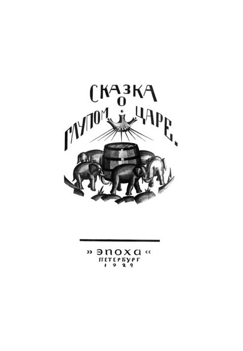 Сказка о глупом царе.