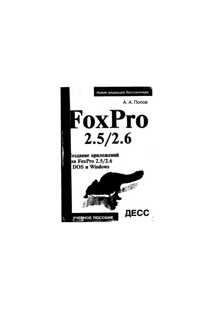 FoxPro 2.5-2.6 Создание приложений