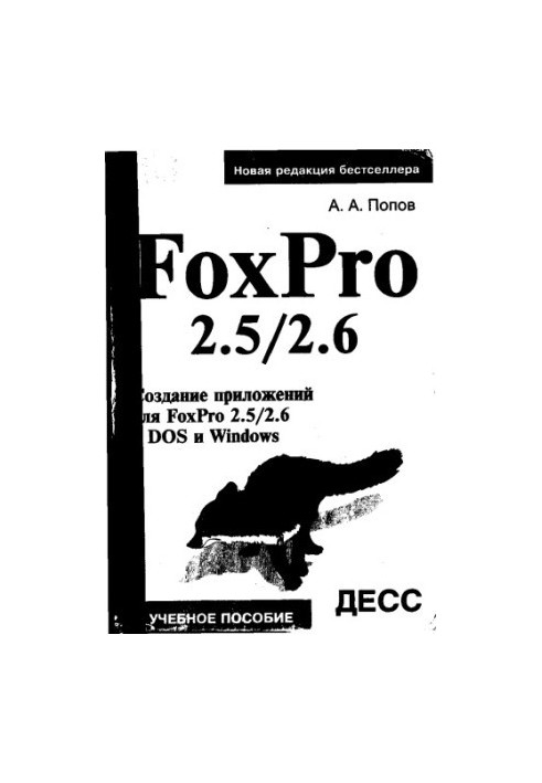 FoxPro 2.5-2.6 Создание приложений