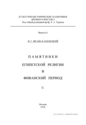 Monuments of Egyptian Religion in the Theban Period (Moscow, 19171918)
