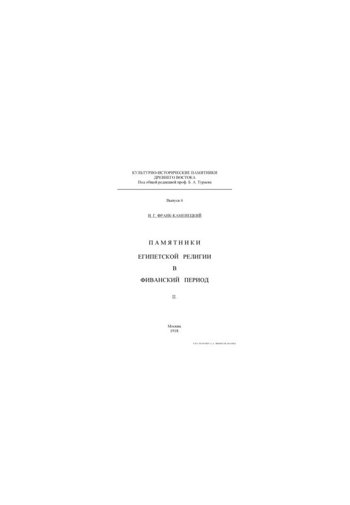 Monuments of Egyptian Religion in the Theban Period (Moscow, 19171918)
