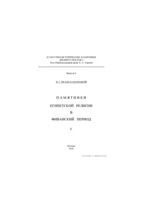 Monuments of Egyptian Religion in the Theban Period (Moscow, 19171918)