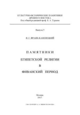 Monuments of Egyptian Religion in the Theban Period (Moscow, 19171918)