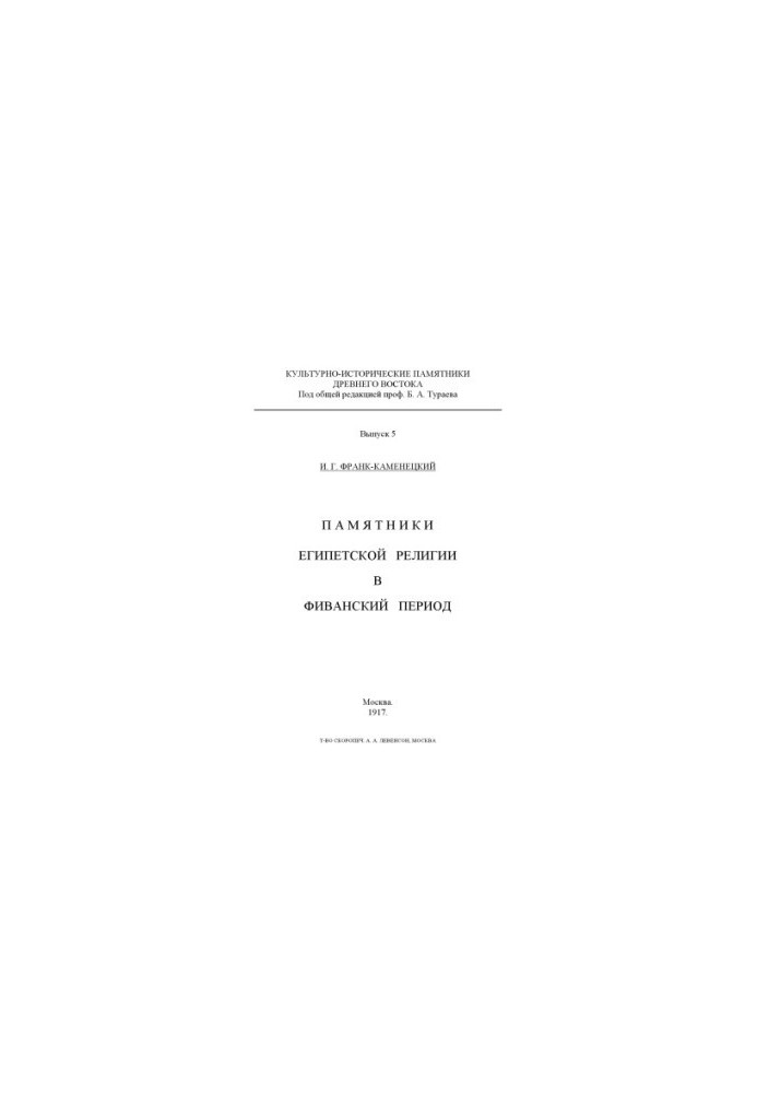 Monuments of Egyptian Religion in the Theban Period (Moscow, 19171918)
