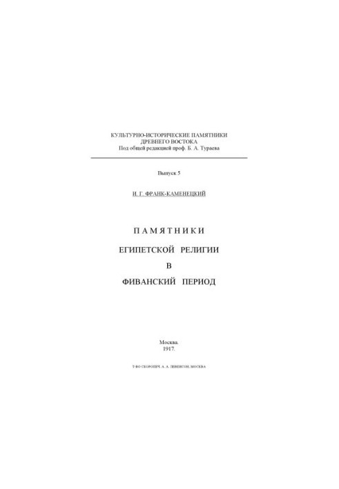 Monuments of Egyptian Religion in the Theban Period (Moscow, 19171918)