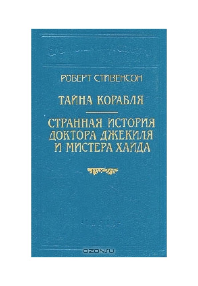 Дивна історія доктора Джекіла та містера Хайда