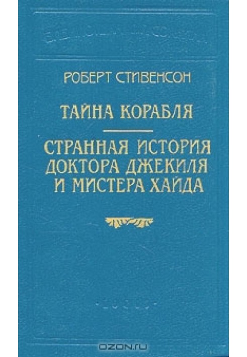 Дивна історія доктора Джекіла та містера Хайда