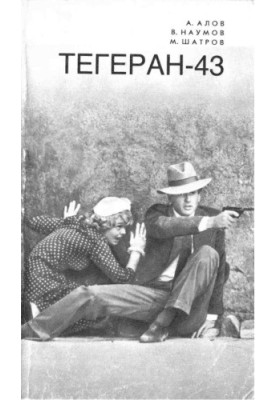 Кіноповість. Тегеран 43