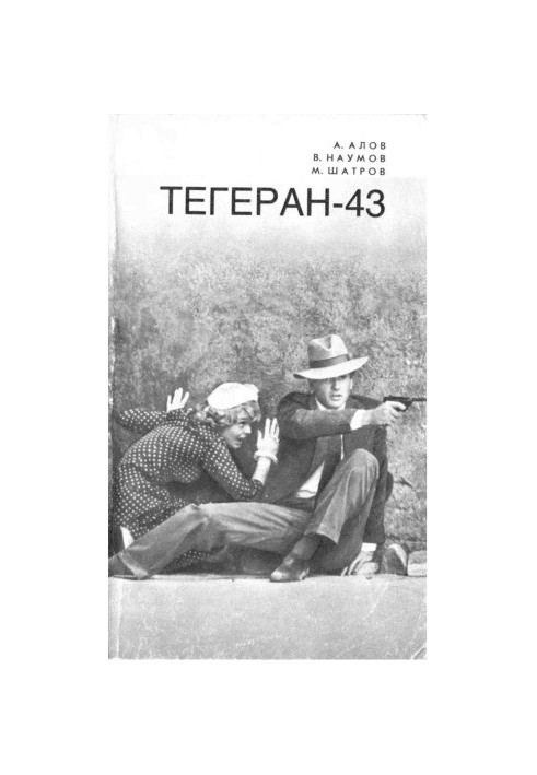 Кіноповість. Тегеран 43