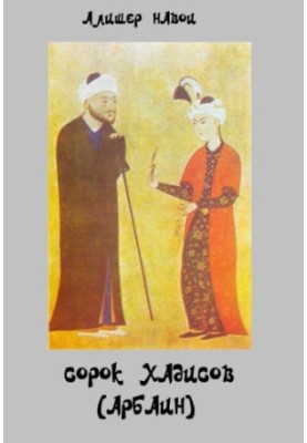 Сорок хадисов (Арбаин). Arba'in hadis