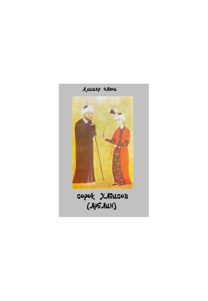 Сорок хадисов (Арбаин). Arba'in hadis