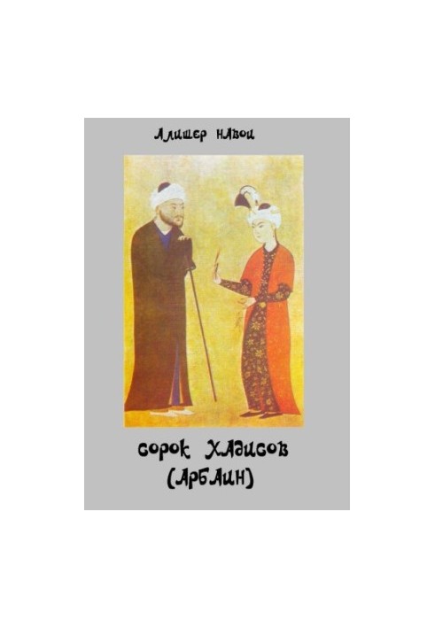 Сорок хадисов (Арбаин). Arba'in hadis