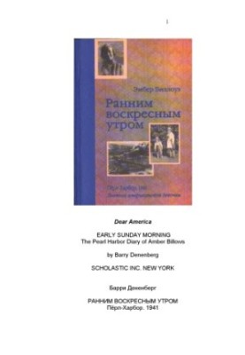 Ранковою неділею. Перл-Гарбор, 1941-2005